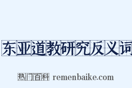 东亚道教研究反义词是什么意思的图片